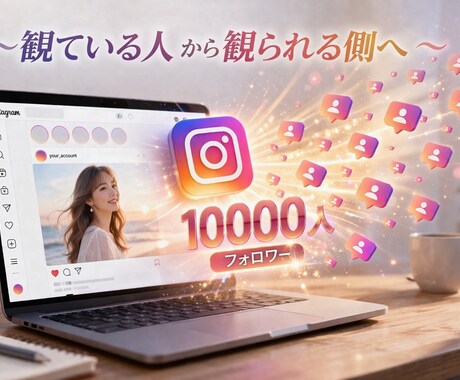 インスタフォロワー＋1万人向上サポートします フォロワー数は即効薬と注目度の鏡❗️ イメージ1