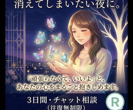 消えてしまいたい夜に、あなたの味方でいます ​地獄を歩いた当事者として孤独に寄り添い優しく励まします。 イメージ1