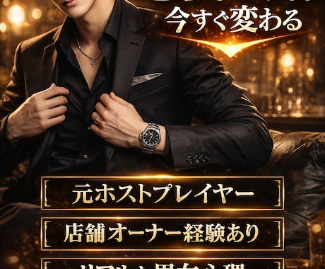 元ホストプレイヤー3店舗経営者が恋愛のコツ教えます 元トップホストが人の心理を徹底解説します。 イメージ1