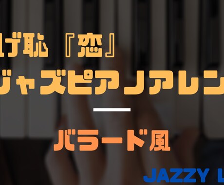 ジャズピアノアレンジを承ります プロクオリティで、憧れのジャズピアノを楽しく弾けます！ イメージ2