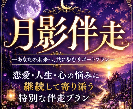 月影伴走◆ひと月まるごと、あなたのご縁を見守ります 揺れた夜も答え合わせの朝も。月の節目ごとに視直すひと月の同行 イメージ1