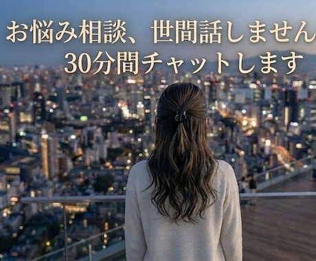 あなたのお悩み聞きます 元メンエスリピート率No.1嬢、現OLが気持ちに寄り添います イメージ1