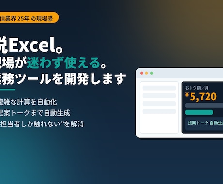 Excel脱却！現場で使える業務ツールを開発します 通信業界25年の現場感で"担当者しか触れない"を解消 イメージ1