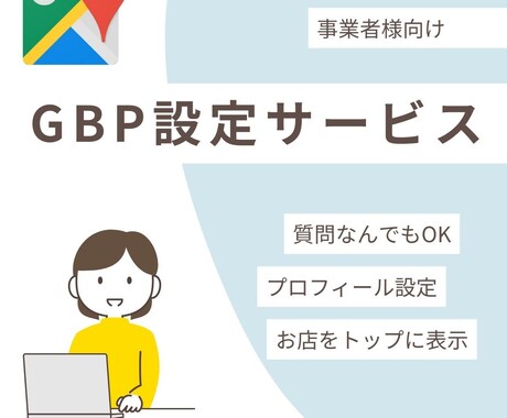 Googleビジネスプロフィールの最適化します Googleマップで上位表示を目指すMEO対策 イメージ1