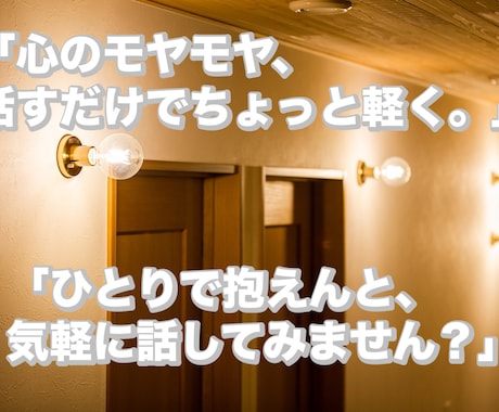 優しく話を聞いて、心を軽くします 愚痴・悩み・モヤモヤ全部OK！あなたの気持ち受け止めます! イメージ1