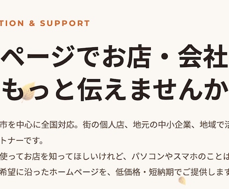 お店・会社の魅力を伝えるホームページを制作します イメージ1