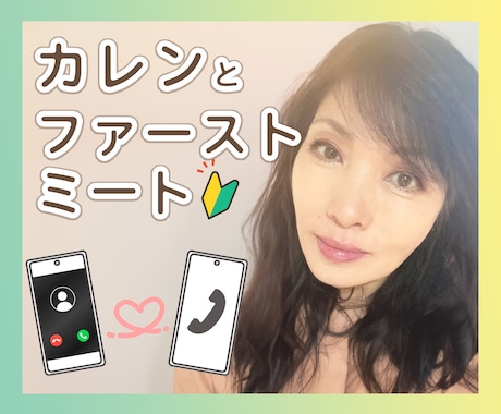 カレンとファーストミート　お試しの入り口になります はじめてのご依頼で不安な方　合わないと思ったらお切りください イメージ1