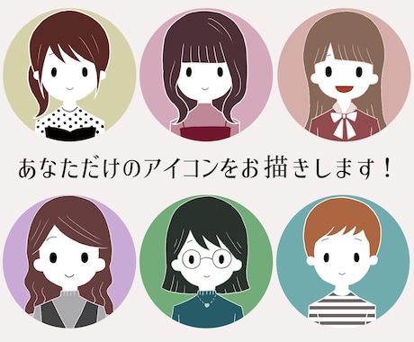 商用利用OK！大人可愛いSNSアイコンを作成します 親しみがあり印象に残る！ブログ等のアイコンにも使えます イメージ1