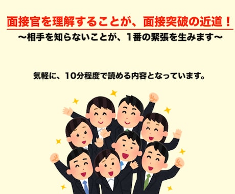 就職で役立つ★面接者視点を公開します 面接官を知って、面接を突破する！ イメージ2