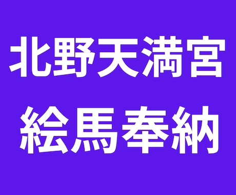 3月まで！！京都市の北野天満宮に代行参拝します ポジティブ覇気で大学受験に臨めるよう祈願絵馬奉納します！ イメージ1