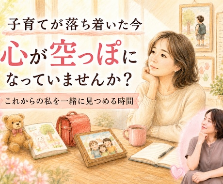 子育てが落ち着いた後の空っぽな気持ちを聞きます 【クーポンあり】これからの私を一緒に見つめる時間です イメージ1
