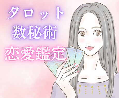 タロット&数秘術で深掘り恋愛鑑定します 不倫/復縁/片想い/相性診断/お相手の本音/複雑恋愛 イメージ1