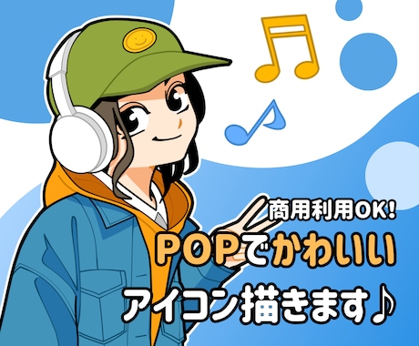 ポップで可愛いアイコンイラストお描きします 商用利用可！お仕事用、個人利用にも！ イメージ1