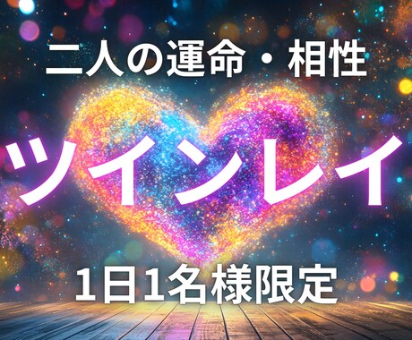 お二人の魂・相性の秘密【ツインレイ】霊視で占います 運命の相手はツイン？つながりを明らかにし幸せへと導く霊視鑑定 イメージ1