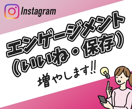 インスタのエンゲージメントが増えるよう拡散します Instagram｜日本人いいね｜日本人保存 イメージ1