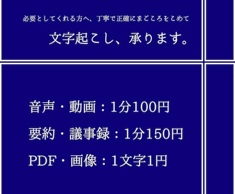 文字起こし、承ります 正確さと丁寧さを大切に、記録として安心して使える文字起こし イメージ1