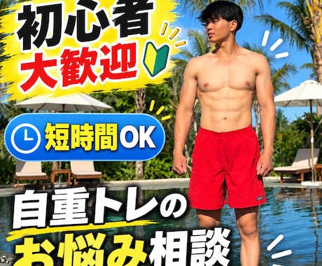 自重トレの悩み・伸び悩みを一緒に解決します イメージ1