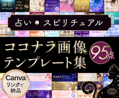 占い＆スピ系のCanvaテンプレート出品します 全95点｜サムネ｜ヘッダー｜説明画像｜鑑定書｜Canva編集 イメージ1