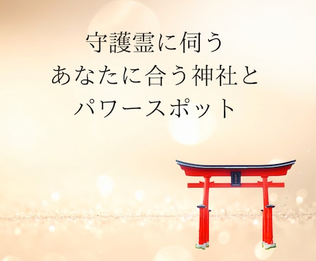あなたに合う神社・パワースポットを守護霊に伺います 守護霊に伺う、あなたに合う神社とパワースポット イメージ1
