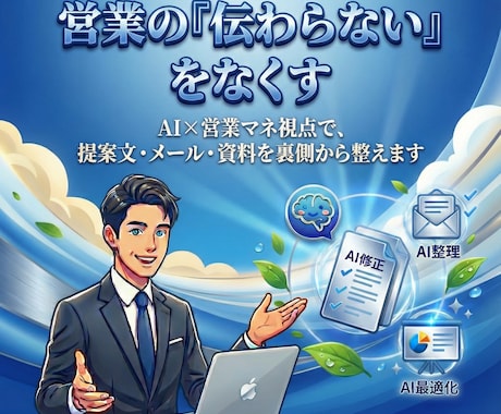 営業の伝わらないをなくすAI秘書が文章を整えます 営業メール・提案文・資料をAI×営業マネ目線で整えます イメージ1