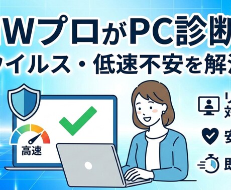 NWプロがPC診断！ウイルス・低速不安を解消します イメージ1