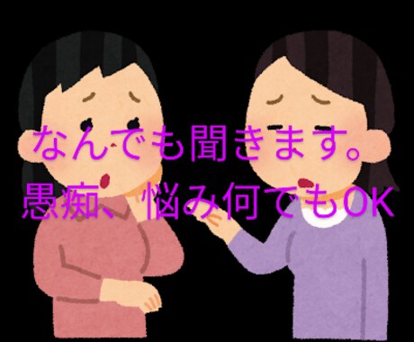 1分でもOK愚痴！悩み何でもOK話し相手になります 悩みや愚痴は人に話すとスッキリしますよ！何でもお話ください。 イメージ2