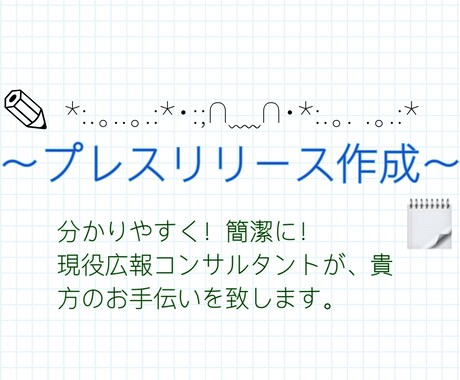 分かりやすい！プレスリリースを作成いたします 特に！PRTIMESを意識したプレスリリースを作成！ イメージ1