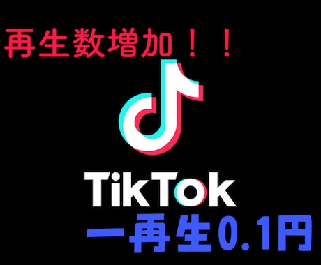 TikTok再生数15000増えるまで拡散します 高品質1万5千増加■ティックトック☆保証、オマケ付き！ イメージ1