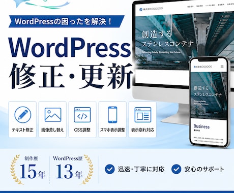 WordPressサイトの修正・更新を迅速に…ます WordPressサイトの修正を制作歴15年が対応します イメージ1