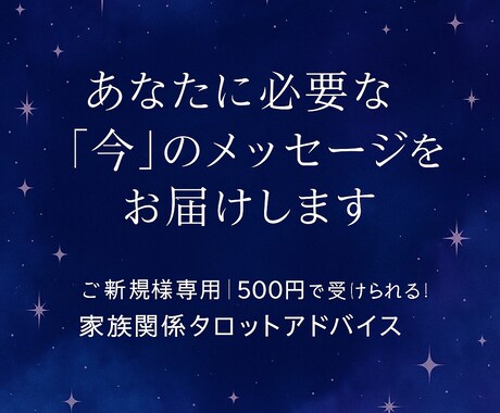 あなたに「今」必要なメッセージを1つお届けします 【ご新規様専用】タロットで家族関係をワンコインで占います イメージ1