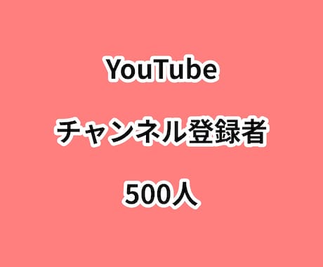 YouTubeチャンネル登録者500人増やします ⭐高品質⭐チャンネル登録者が増えるよう拡散します！ イメージ1