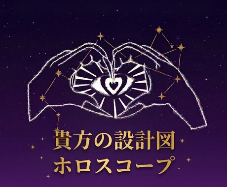 ホロスコープ★貴方を構成する設計図をお作りします 自分を好きになる星読み。ホロスコープで貴方の本音と運命を鑑定 イメージ1