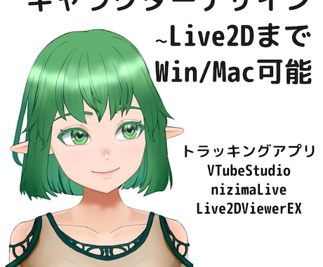 Live2Dモデリング、デザインからもできます Win/Mac環境あり、お気軽にご相談ください。 イメージ1
