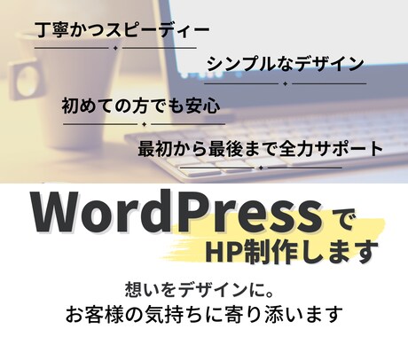 WordPressで丁寧かつ迅速にHP制作します 初めての方も安心、最初から最後まで丁寧にサポートします イメージ1