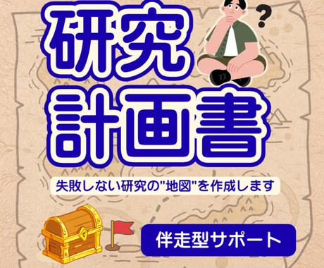 伴走型支援で研究計画書をともに作成します 研究計画書をあなた主導で作成するための伴走をします イメージ1