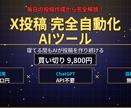 AI自動生成＆自動投稿！X運用を完全自動化します 月額0円のAI自動生成×予約投稿WebUIツール イメージ1