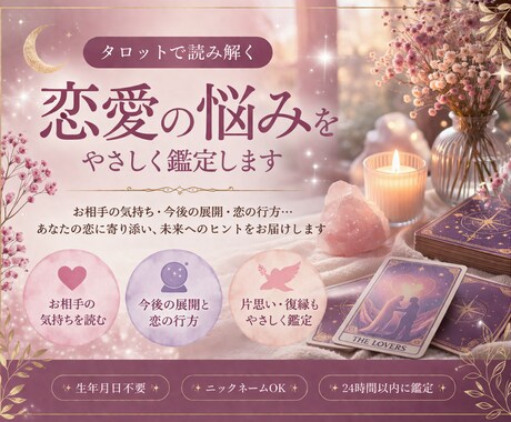 あの人の本音と連絡の可能性を占います あの人の気持ちとこれからの流れを丁寧に鑑定します イメージ1