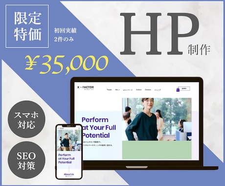 限定価格★訴求力のある高品質HP 制作いたします 低価格でも高品質オリジナルHPが初回５件限定で¥35,000 イメージ1