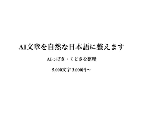 AI文章のくどさ・違和感を自然に整えます AIっぽさやくどさを整理し、自然で読みやすい文章に整えます イメージ1