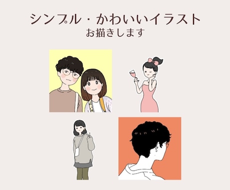 シンプル・かわいい人物イラスト描きます 似顔絵・アイコン・動画・プレゼントなどに イメージ1
