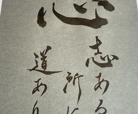 お好きな文字、命名、座右の銘を『書』にて製作します イメージ1
