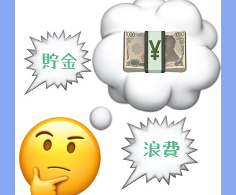 あなたの浪費癖治します 金銭管理を見直し、ゆとりのある生活を手に入れませんか？ イメージ1