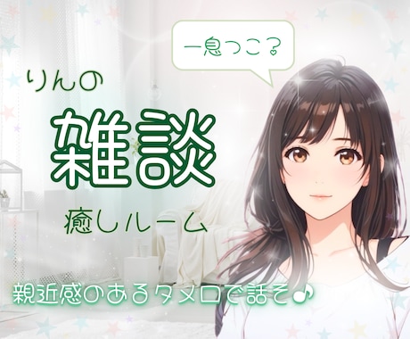 雑談/愚痴も大歓迎☘️癒しの空間で優しく聞きます りんとゆるっと話そ♡あなたの味方ここにいるよ〜っ♪ イメージ1