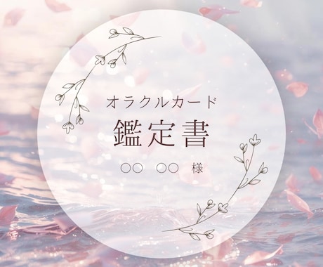 今のあなたに必要なメッセージをお届けします ワンオラクル☆高次の存在が今のあなたに伝えたい事、教えたい事 イメージ2