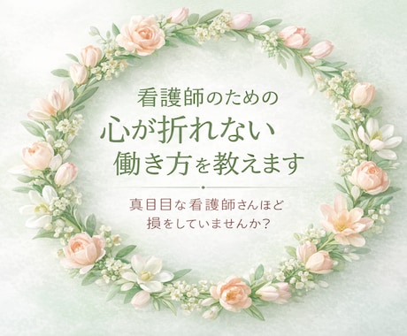 看護師のための心が折れない働き方を教えます 真面目な看護師さんほど損をしていませんか？ イメージ1