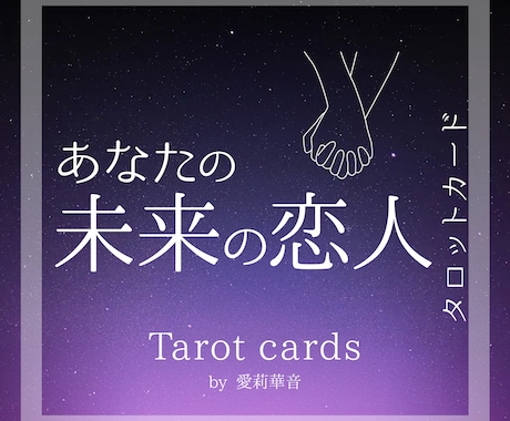 魂の結びつき【未来の恋人】を詳しく占います 将来のあなたの恋人の外見、性格、職業まで占います。 イメージ1