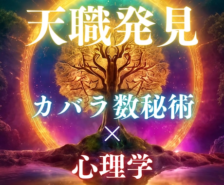 カバラ数秘×心理コーチング！人生キャリア鑑定します 心理学＆数秘術で使命・転機・適職をわかりやすく解説 イメージ1
