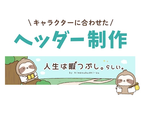 キャラクターに合わせたヘッダーを作ります キャラクターの世界観を統一させたい方へ イメージ1