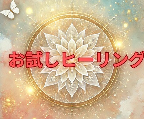 お試しライトヒーリングで整えます やわらかく整えるライトヒーリング イメージ1