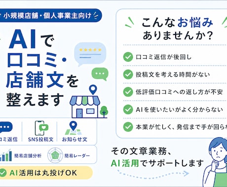 店舗印象を整える文章をサポートします あなたに代わりAIを最大限活用し、口コミ・店舗文等を整えます イメージ1